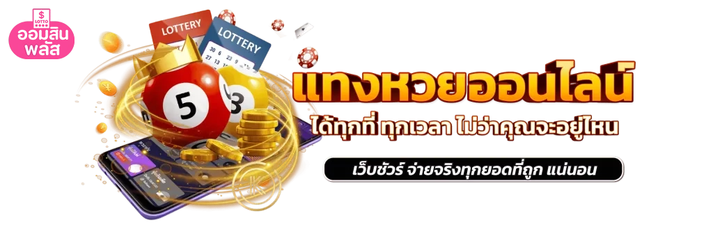 หวย ออมสิน พลัส