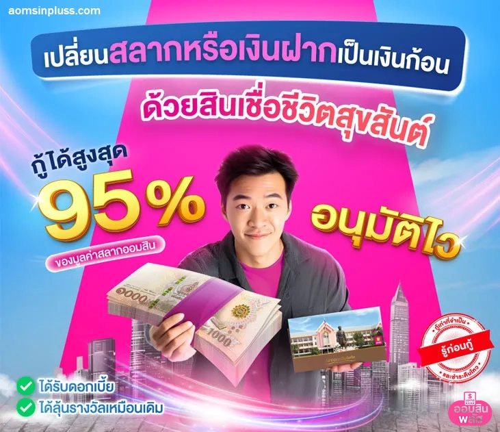 ออมสินพลัส เว็บตรง